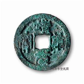 钱币靖康元宝